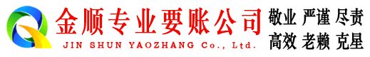 毕节金顺清债公司